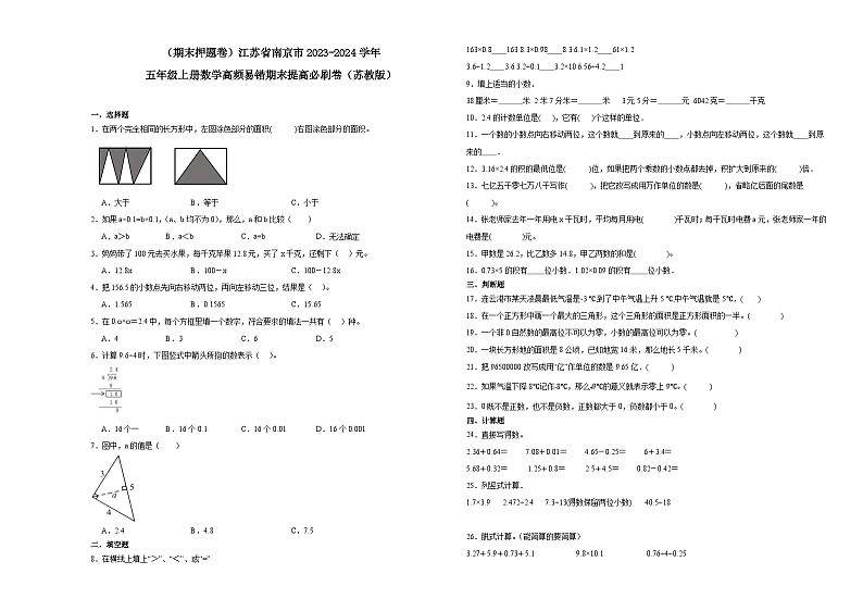 (期末押题卷)江苏省南京市2023-2024学年五年级上册数学高频易错期末提高必刷卷(苏教版)01