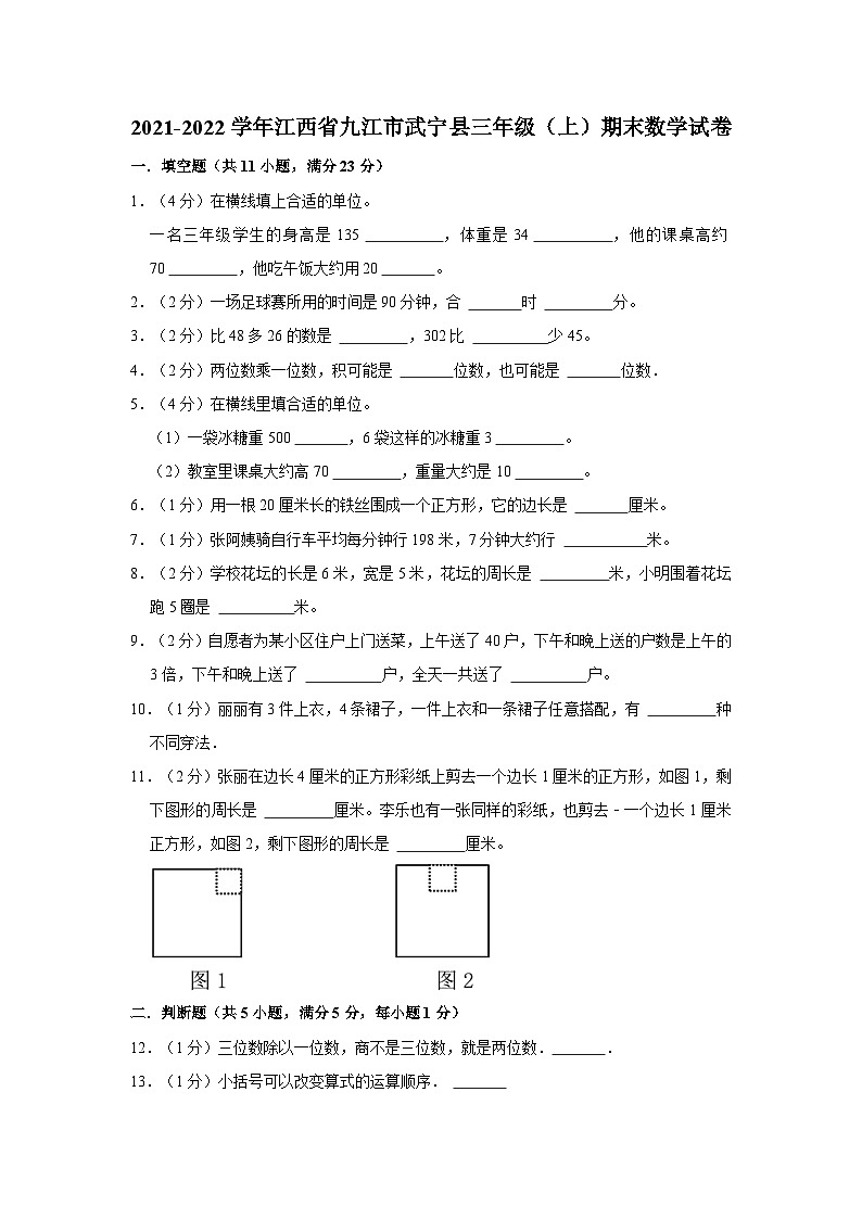 江西省九江市武宁县2021-2022学年三年级上学期期末数学试卷第1页