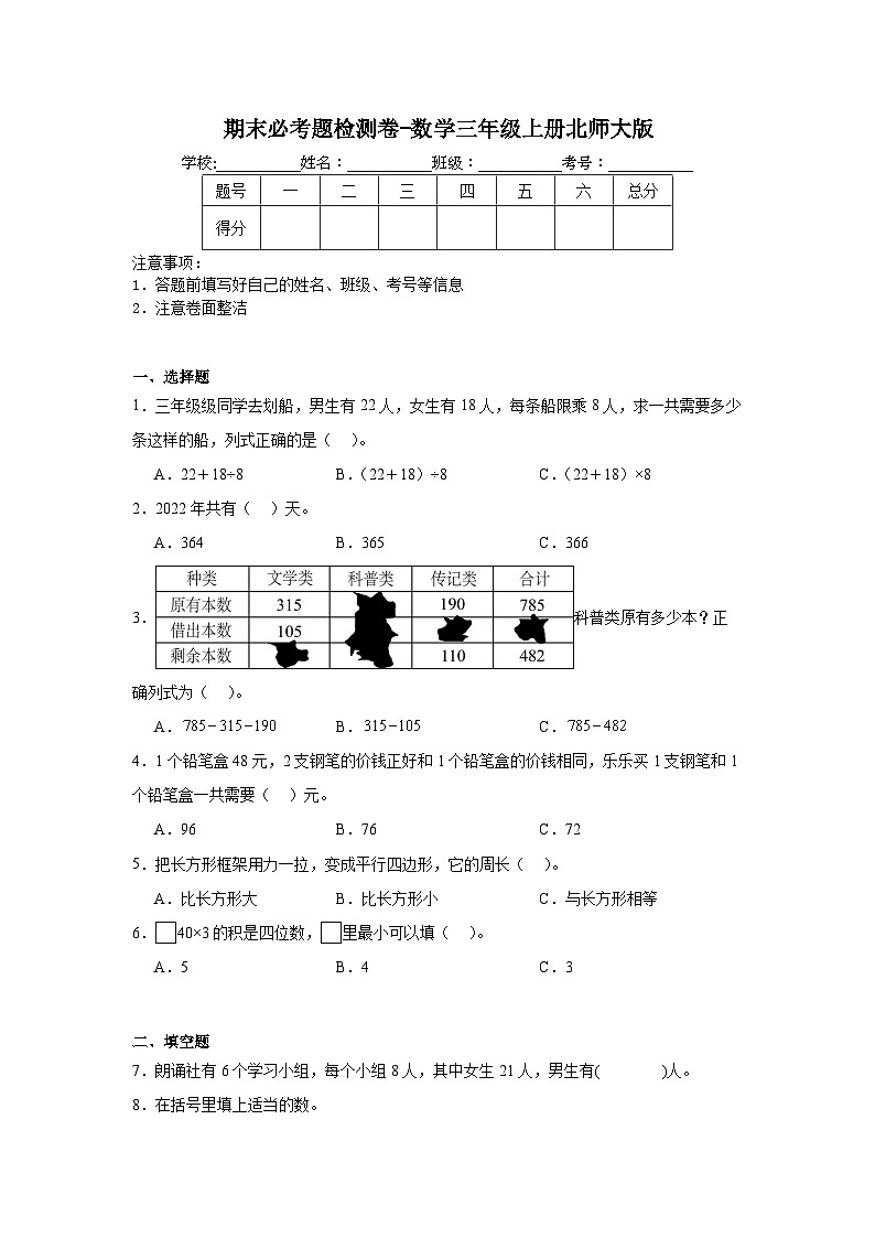 期末必考题检测卷(试题)-三年级上册数学北师大版第1页