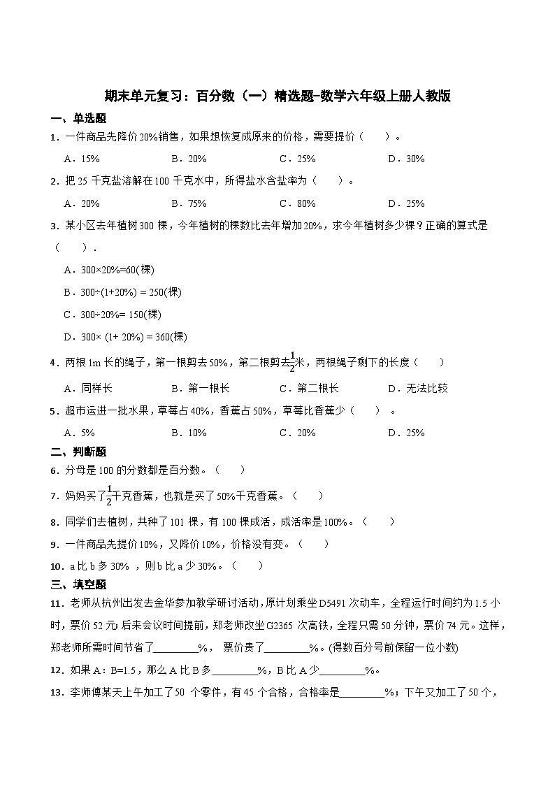 期末单元复习:百分数(一)(试题)六年级上册数学人教版第1页