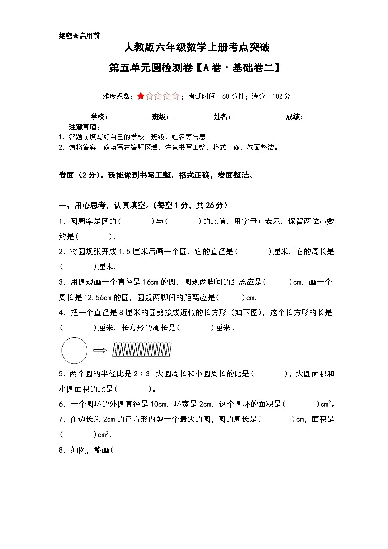 人教版六年级数学上册考点突破 第五单元圆检测卷(A卷·基础卷二)(A4卷+解析卷)第1页