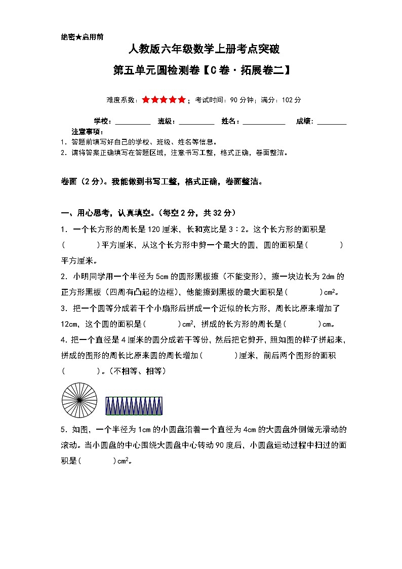 人教版六年级数学上册考点突破 第五单元圆检测卷(C卷·拓展卷二)(A4卷+解析卷)第1页