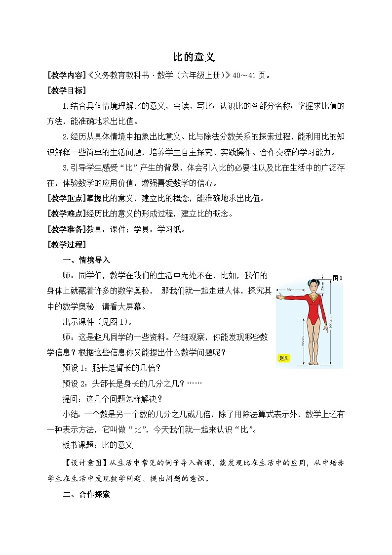 比的意义教案 《义务教育教科书·数学(六年级上册)》第1页
