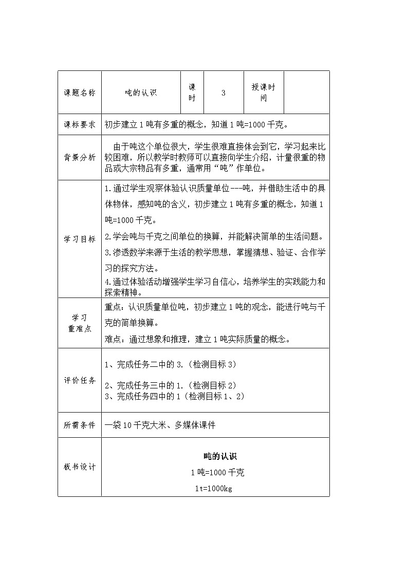 《吨的认识》(教案)人教版三年级上册数学01