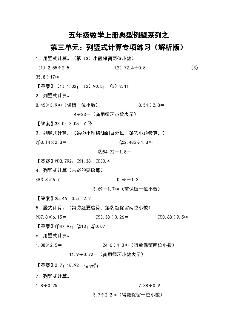 人教版五年级数学上册典型例题系列之第三单元:列竖式计算专项练习(解析版)第1页