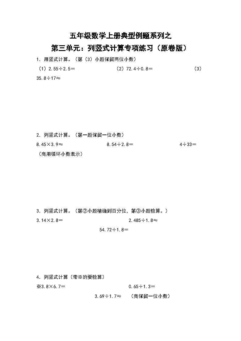 人教版五年年级数学上册典型例题系列之第三单元:列竖式计算专项练习(原卷版)第1页