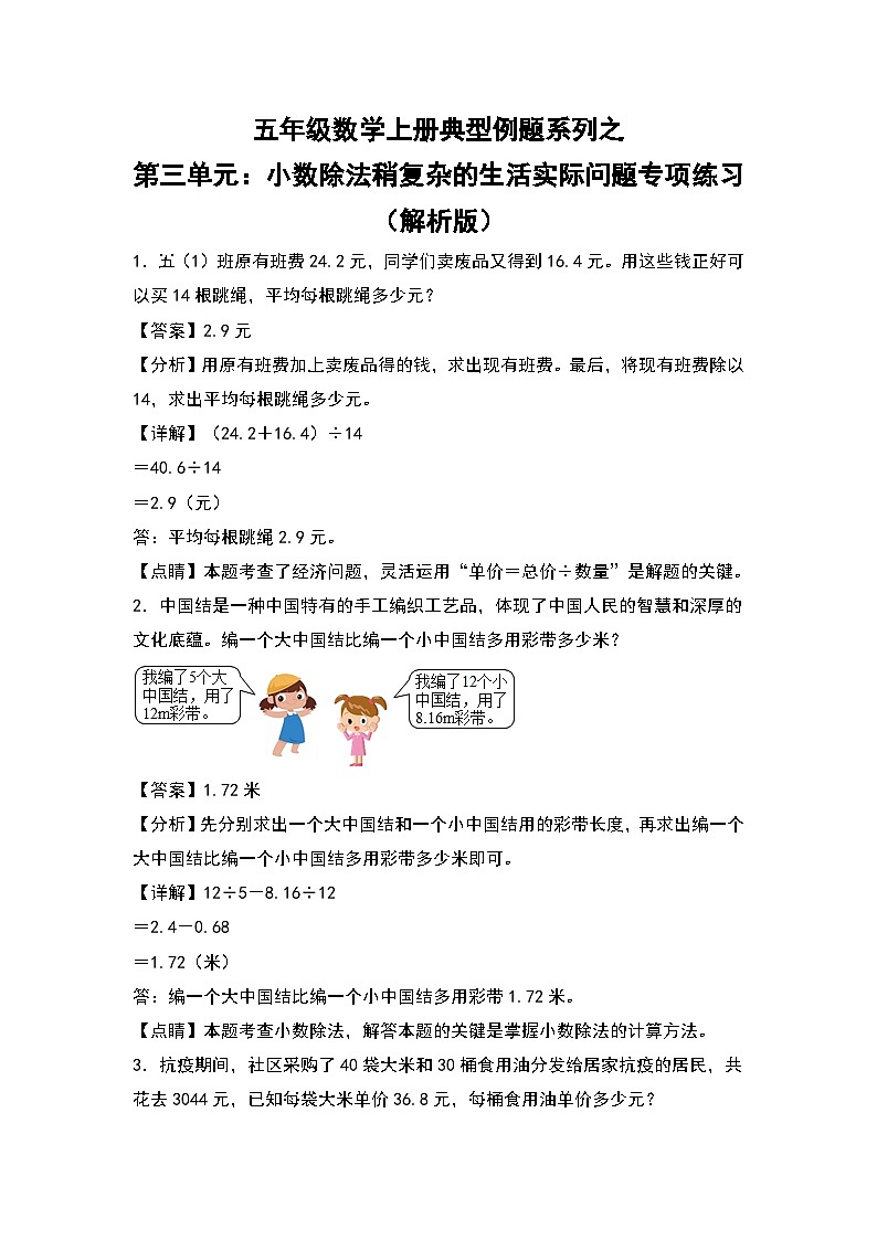 人教版五年级数学上册典型例题系列之第三单元:小数除法稍复杂的生活实际问题专项练习(解析版)第1页