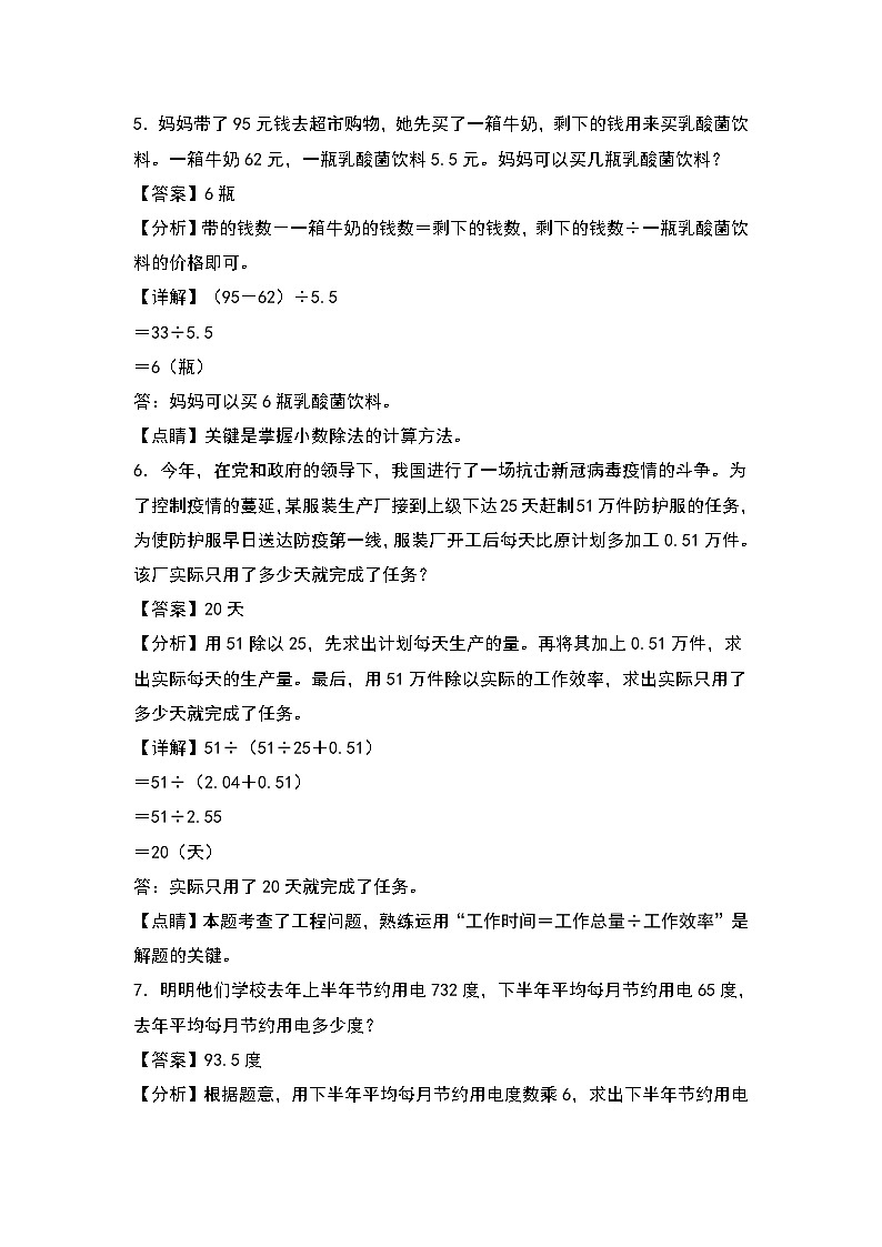 人教版五年级数学上册典型例题系列之第三单元:小数除法稍复杂的生活实际问题专项练习(解析版)第3页
