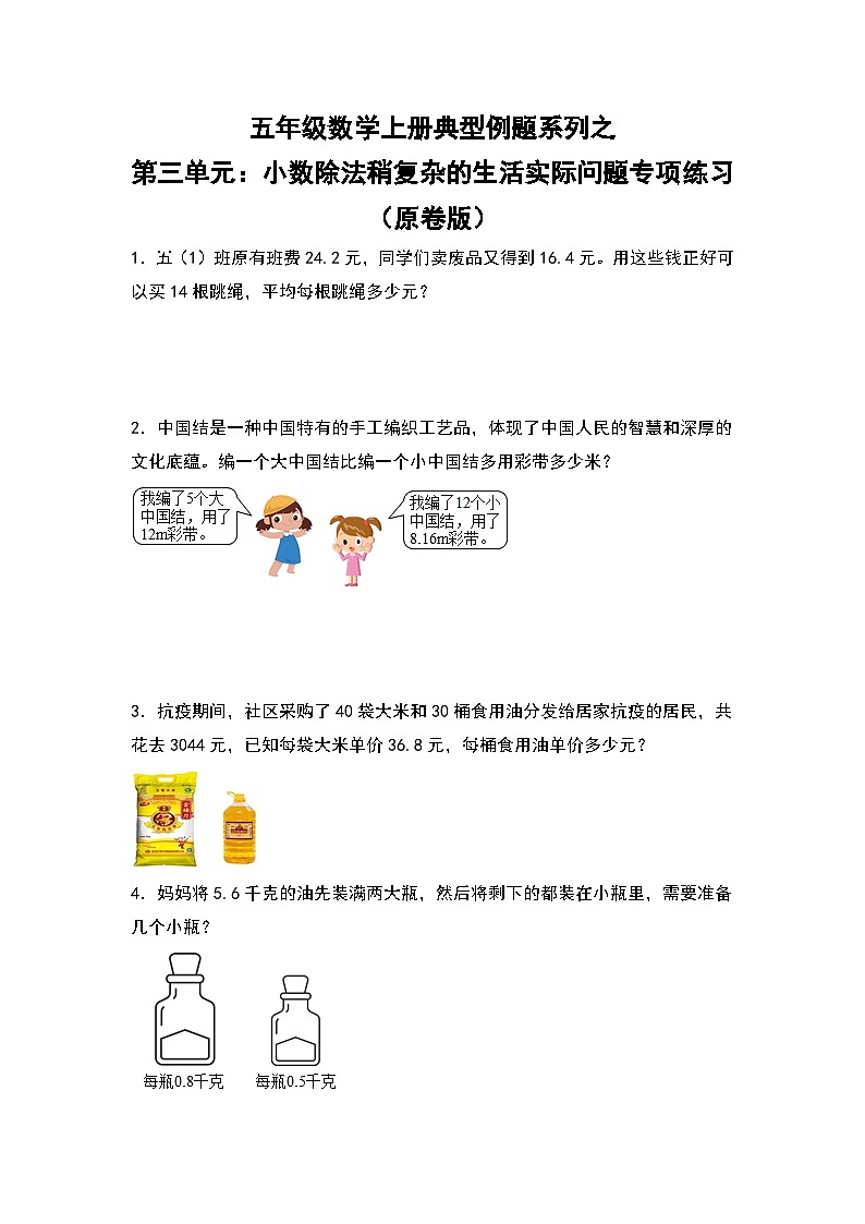 人教版五年级数学上册典型例题系列之第三单元:小数除法稍复杂的生活实际问题专项练习(原卷版)第1页