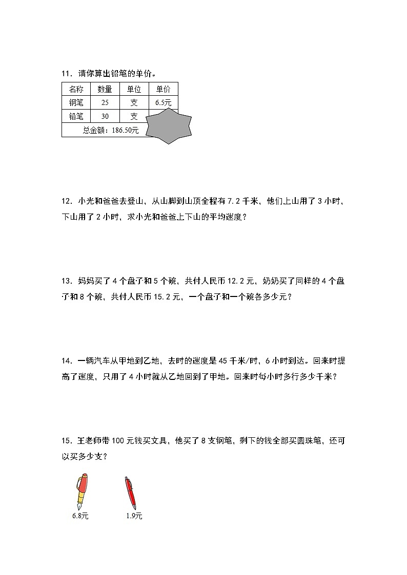 人教版五年级数学上册典型例题系列之第三单元:小数除法稍复杂的生活实际问题专项练习(原卷版)第3页
