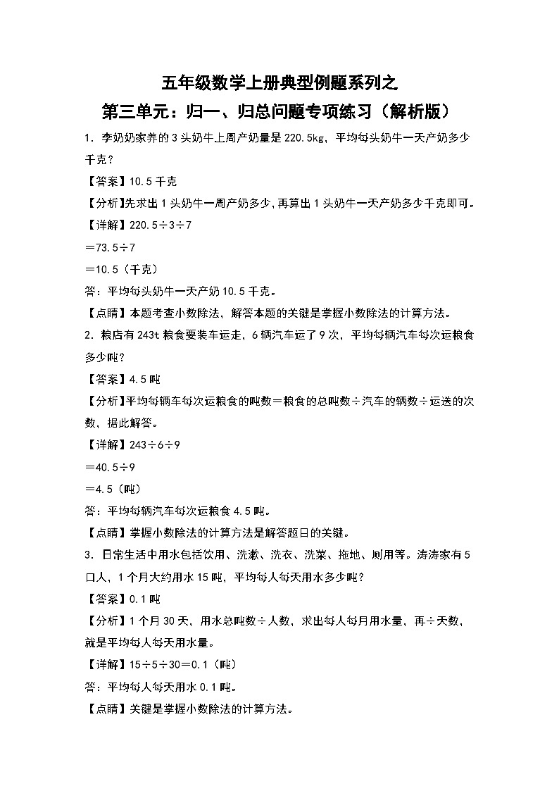 人教版五年级数学上册典型例题系列之第三单元:归一、归总问题专项练习(解析版)第1页