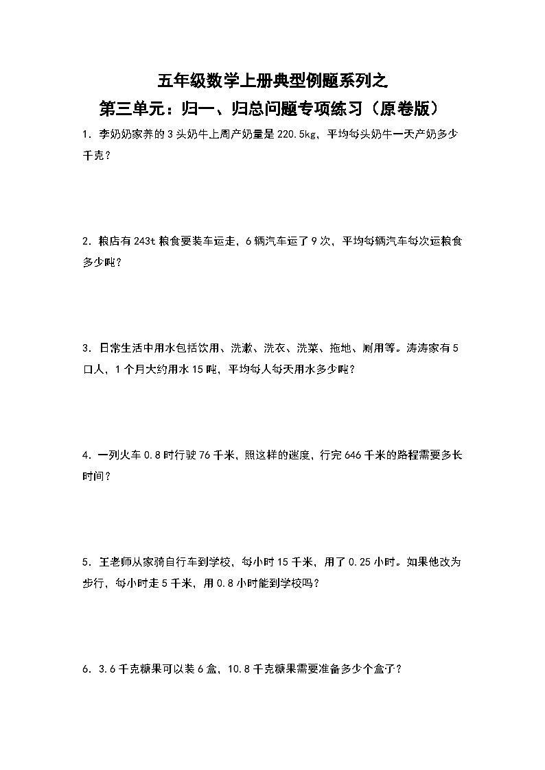 人教版五年级数学上册典型例题系列之第三单元:归一、归总问题专项练习(原卷版)第1页