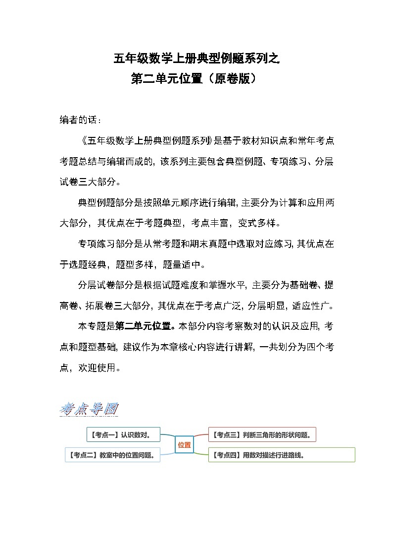人教版五年级数学上册典型例题系列之第二单元位置(原卷版)第1页