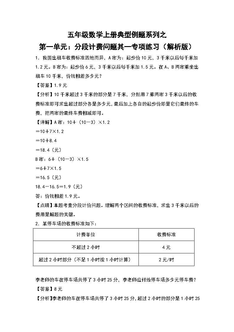 人教版五年级数学上册典型例题系列之第一单元:分段计费问题其一专项练习(解析版)第1页