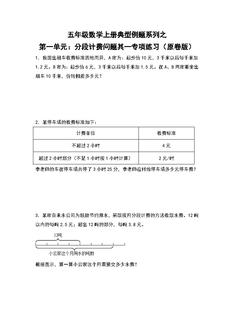 人教版五年级数学上册典型例题系列之第一单元:分段计费问题其一专项练习(原卷版)第1页