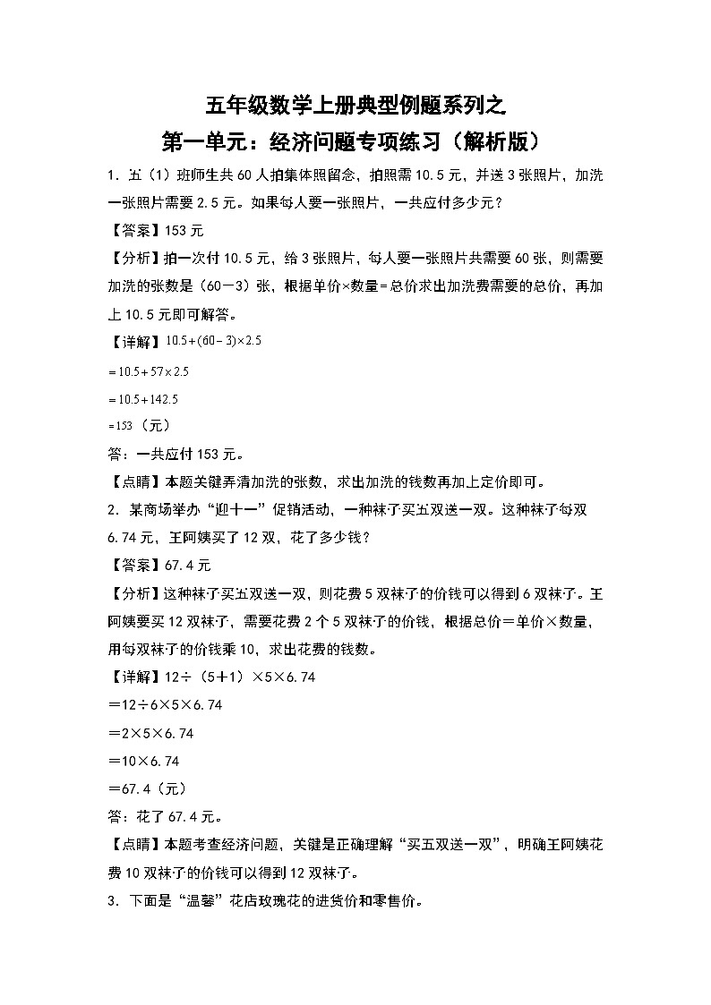 人教版五年级数学上册典型例题系列之第一单元:经济问题专项练习(解析版)第1页