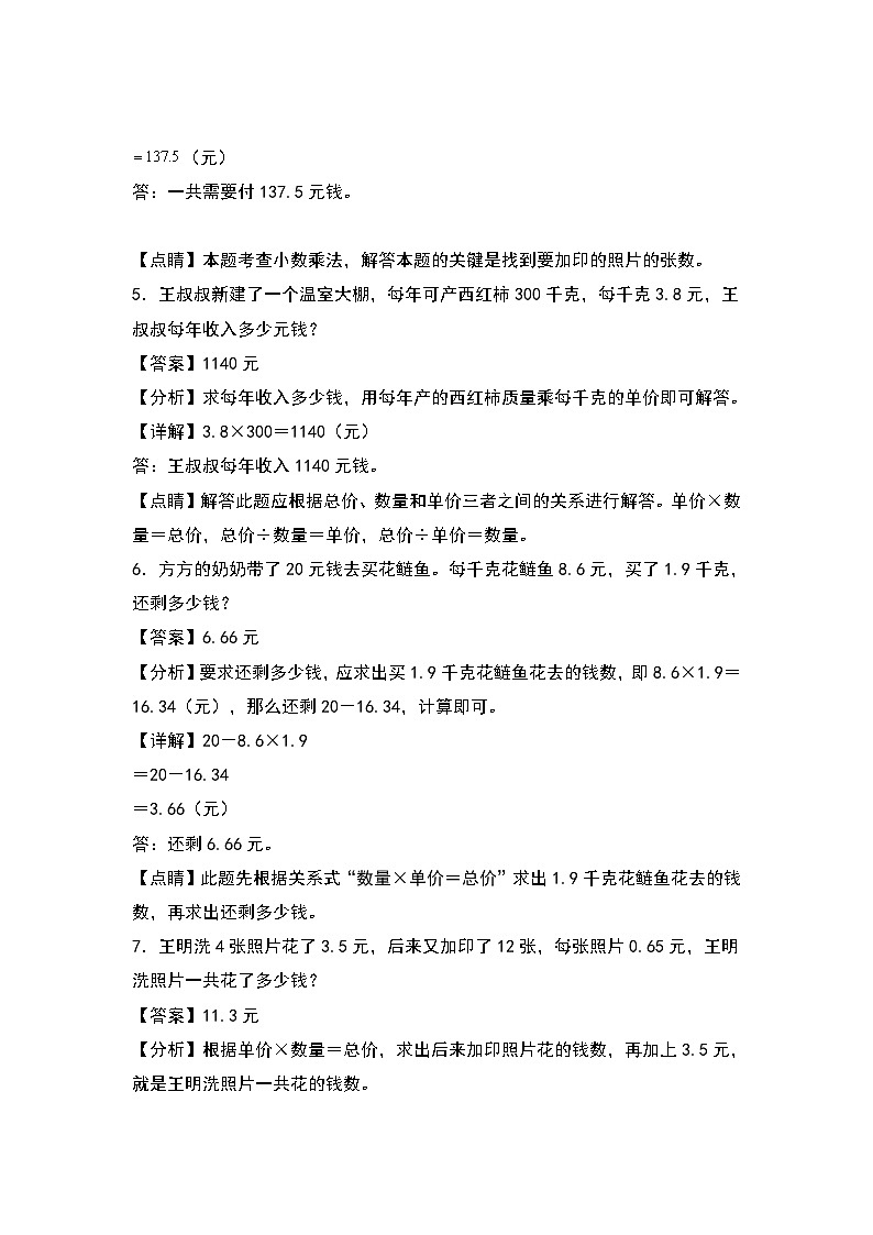 人教版五年级数学上册典型例题系列之第一单元:经济问题专项练习(解析版)第3页