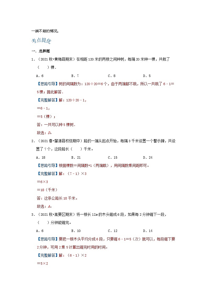 人教版五年级数学上册精讲精练期末复习 第七单元《数学广角—植树问题》(解析)第2页