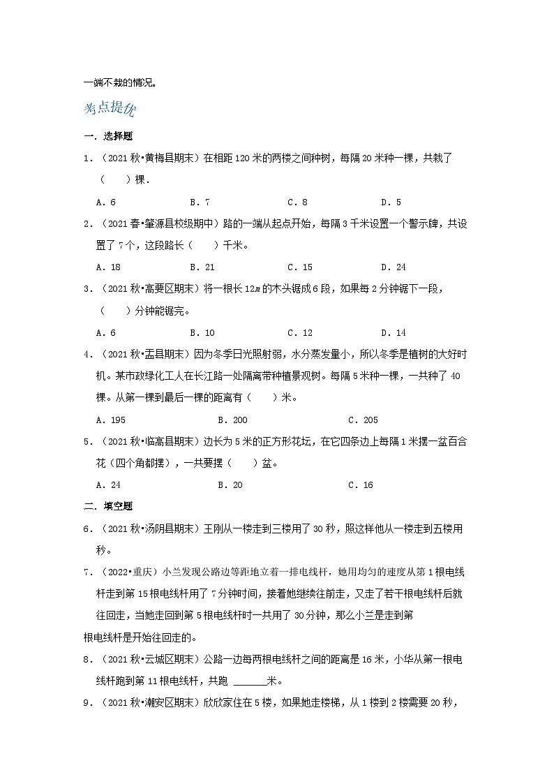 人教版五年级数学上册精讲精练期末复习 第七单元《数学广角—植树问题》(原卷)第2页