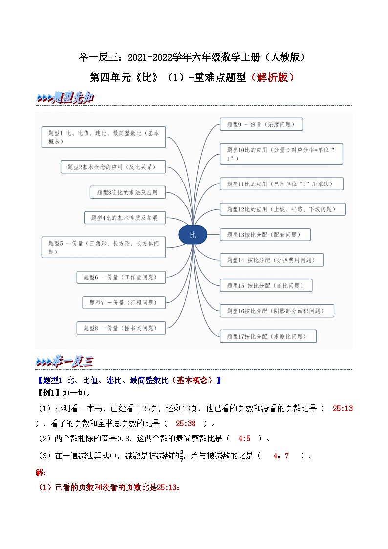 举一反三:六年级数学上册第四单元《比》(1)期末重难点题型(原卷版+解析版)人教版01
