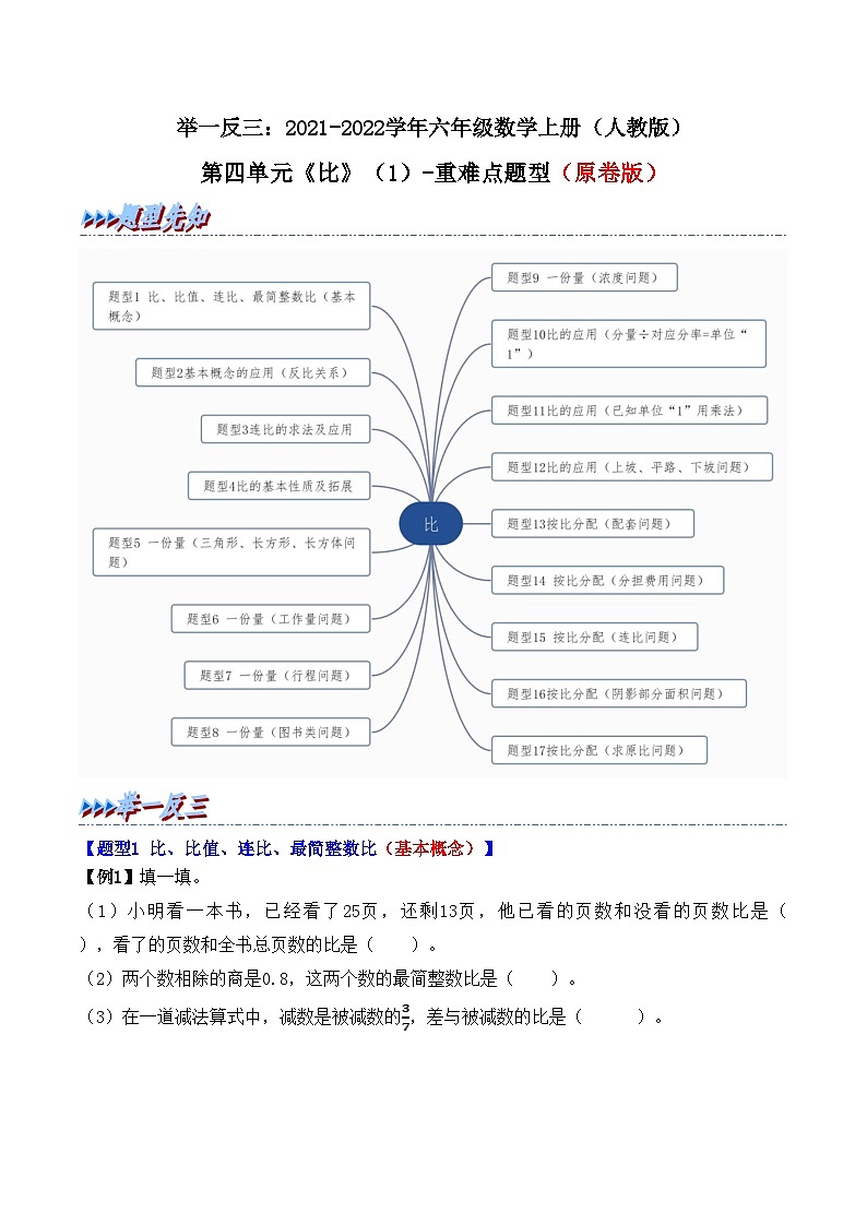 举一反三:六年级数学上册第四单元《比》(1)期末重难点题型(原卷版+解析版)人教版01