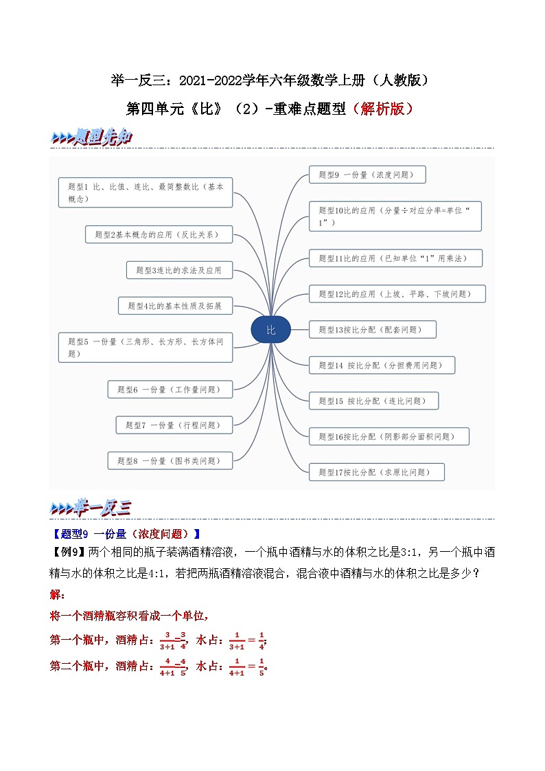 举一反三:六年级数学上册第四单元《比》(2)期末重难点题型(解析版)人教版第1页
