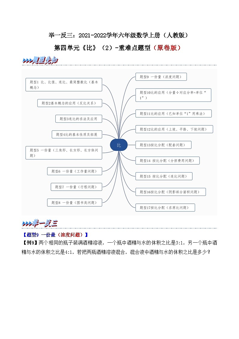 举一反三:六年级数学上册第四单元《比》(2)期末重难点题型(原卷版)人教版第1页
