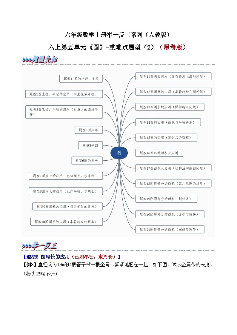 举一反三:六年级数学上册第五单元《圆》(2)期末重难点题型(原卷版)人教版第1页