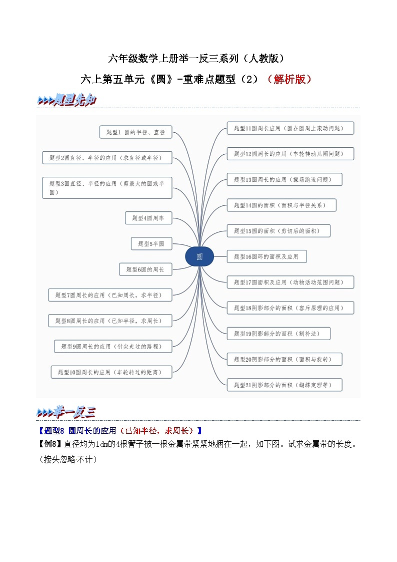 举一反三:六年级数学上册第五单元《圆》(2)期末重难点题型(解析版)人教版第1页