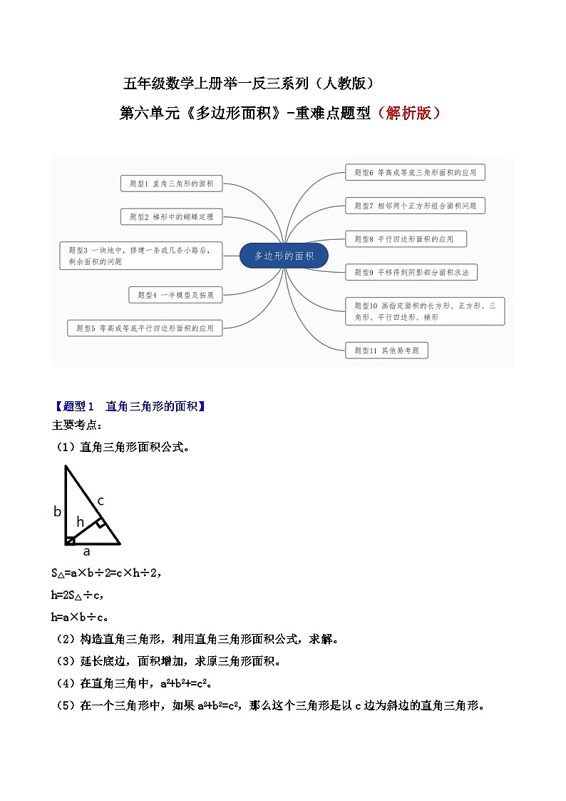 五年级数学上册第六单元《多边形面积》-期末重难点题型(解析版)人教版第1页