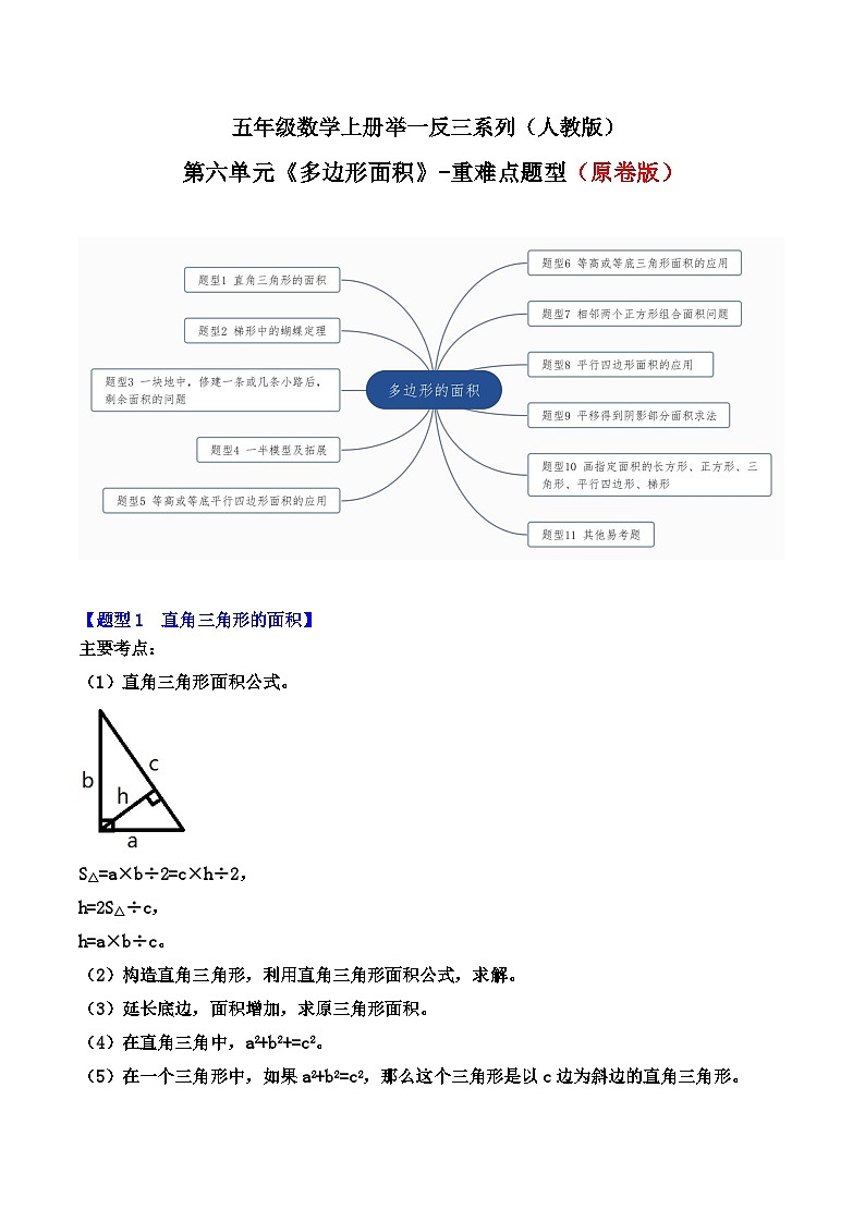 五年级数学上册第六单元《多边形面积》-期末重难点题型(原卷版)人教版第1页