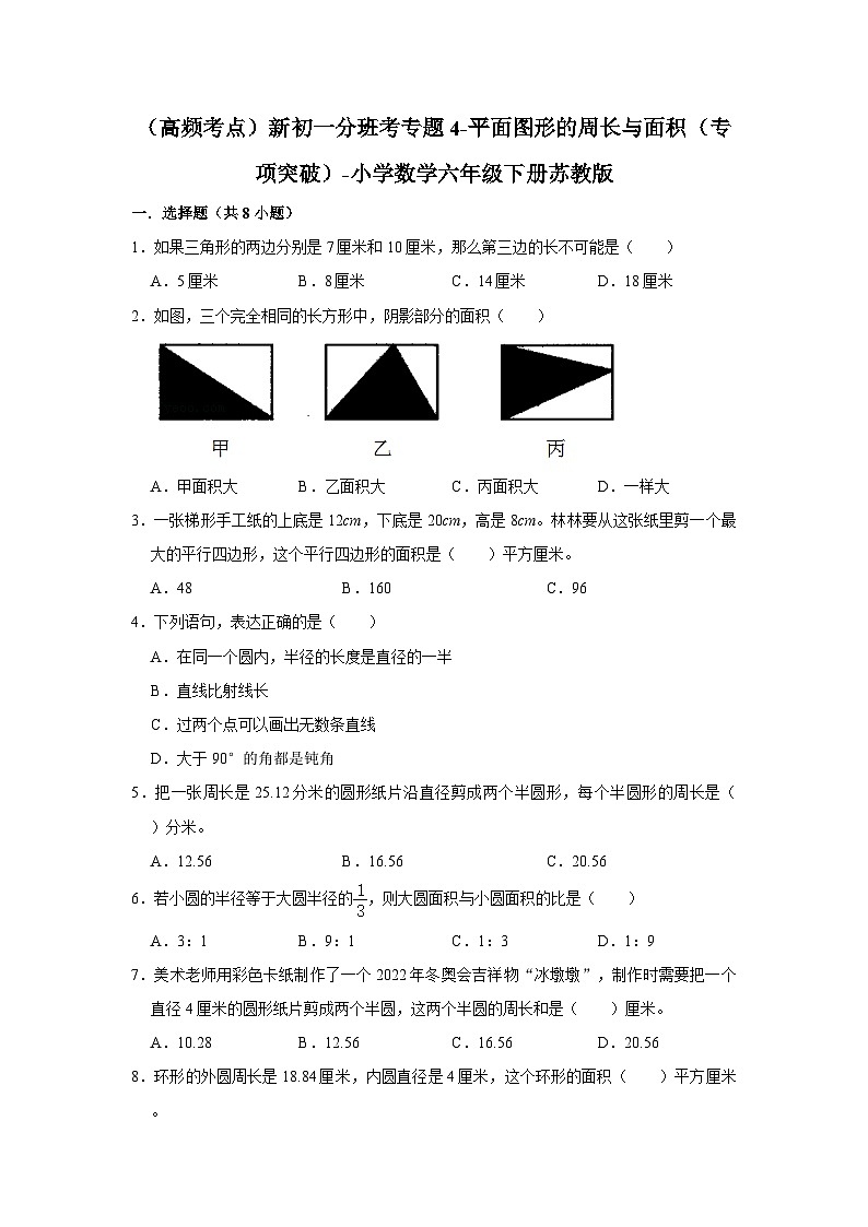 苏教版小学数学六年级下册(高频考点)新初一分班考专题4-平面图形的周长与面积(专项突破)第1页