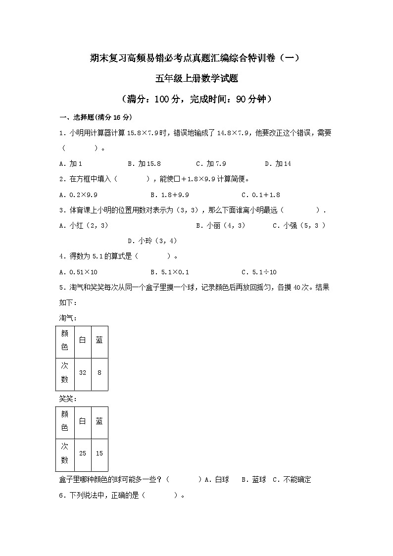 人教版五年级上册数学试题 期末复习高频易错必考点真题汇编综合特训卷(二)第1页