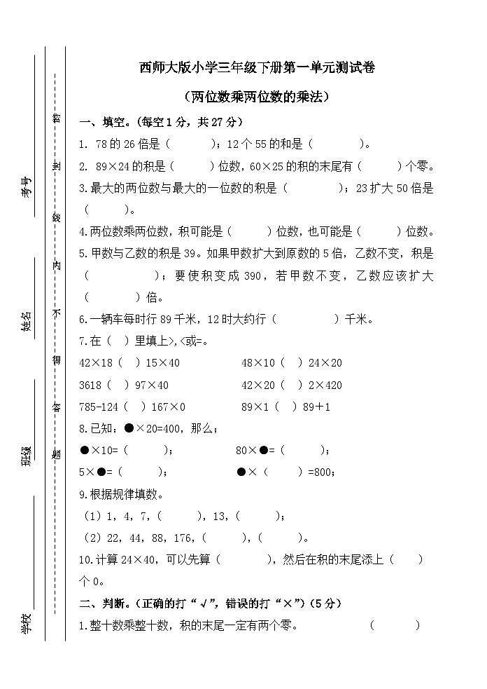 西师大版三年级下册数学单元测试-第一单元 两位数乘两位数的乘法 (含答案)第1页