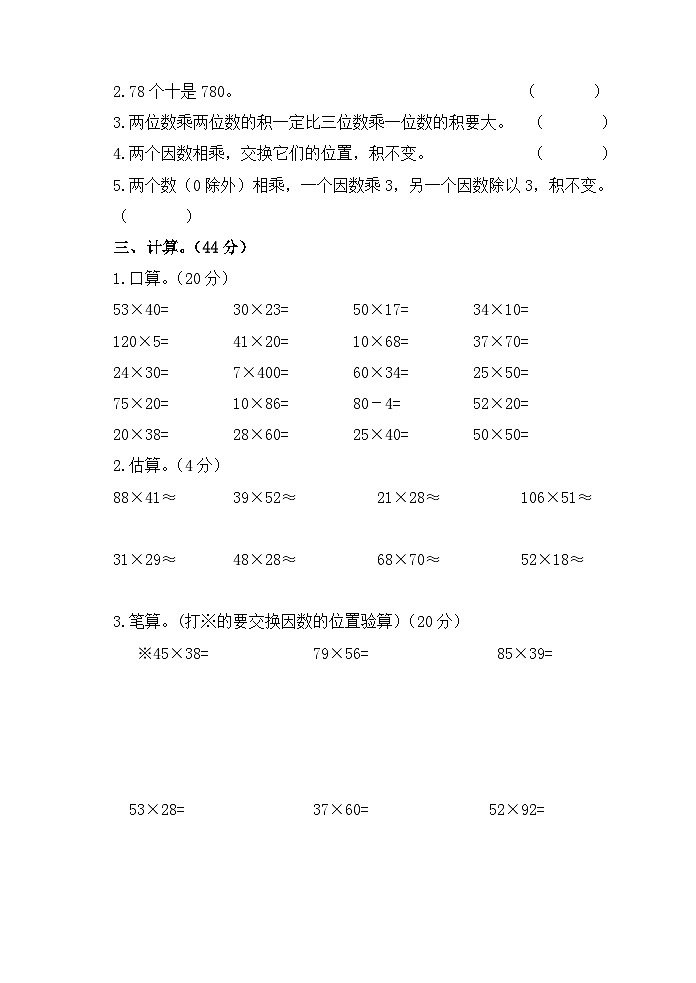 西师大版三年级下册数学单元测试-第一单元 两位数乘两位数的乘法 (含答案)第2页