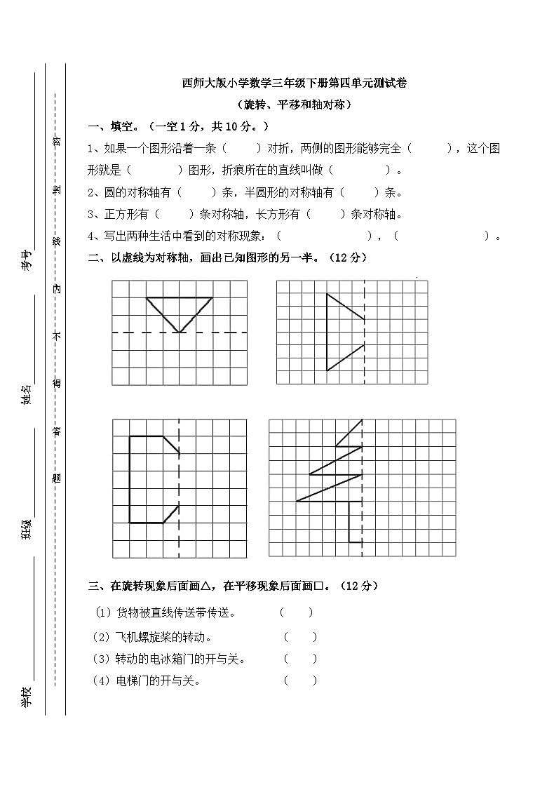 西师大版三年级下册数学单元测试-第四单元 旋转、平移和轴对称 (含答案)01