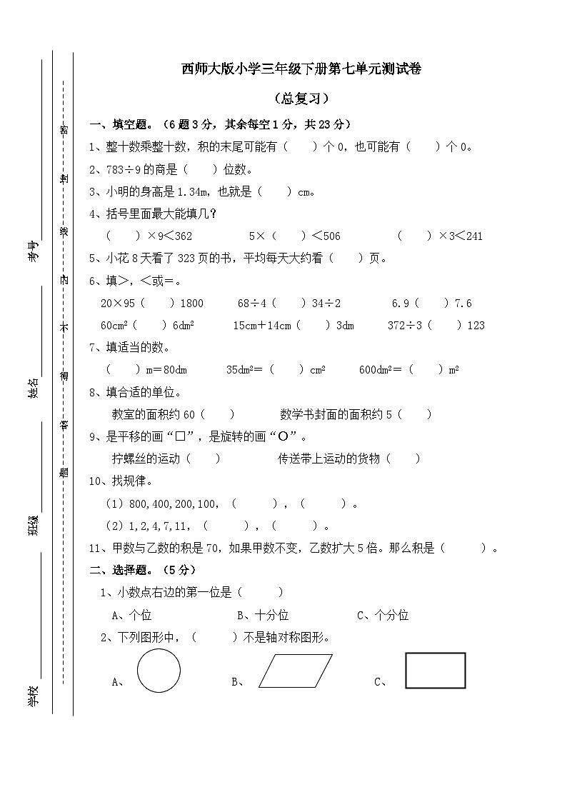 西师大版三年级下册数学单元测试-第七单元 总复习 (含答案)第1页