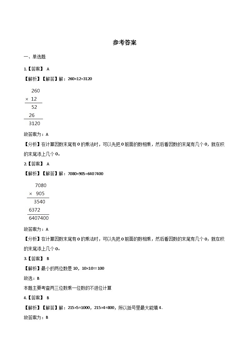 青岛版(五四)三年级下册数学单元测试-6.三位数乘两位数(含答案)03