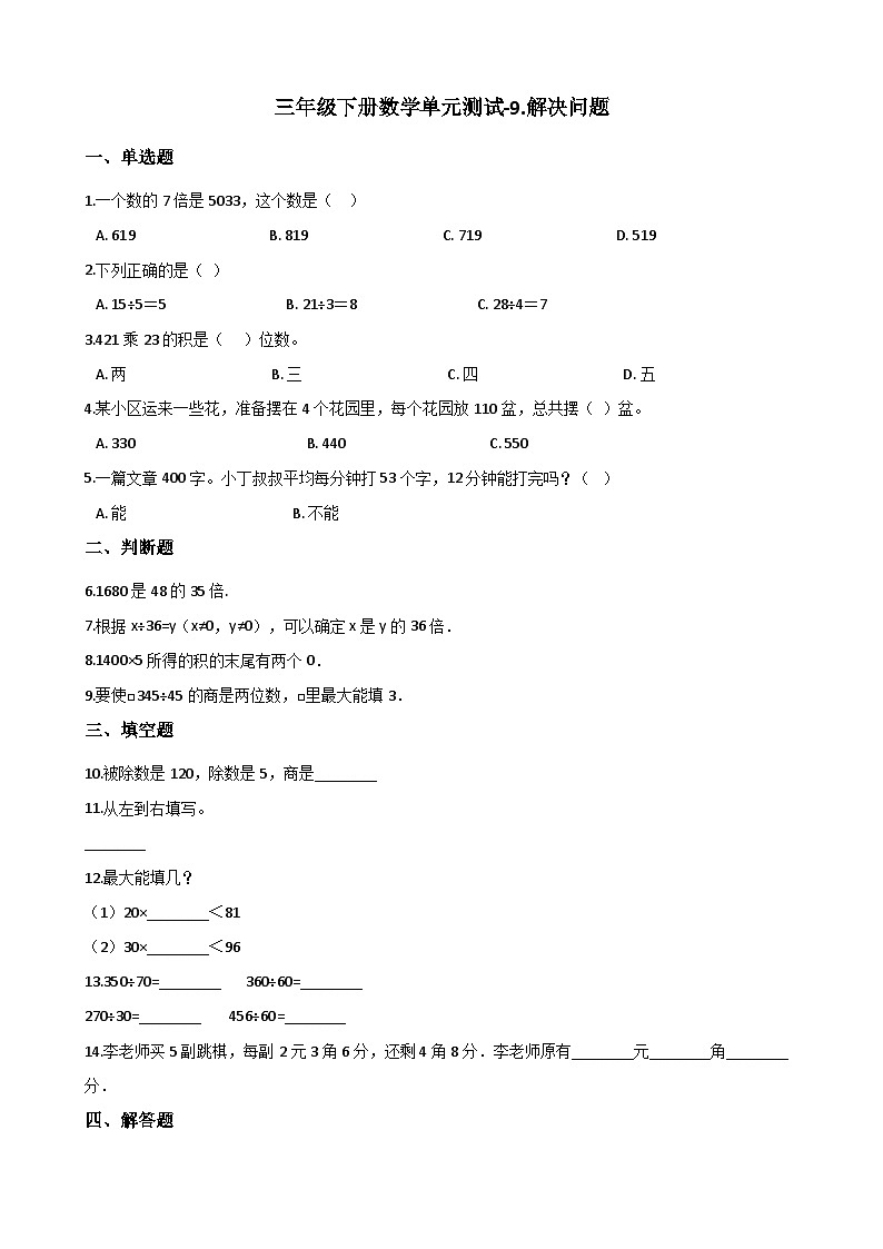 青岛版(五四)三年级下册数学单元测试-9.解决问题(含答案)01
