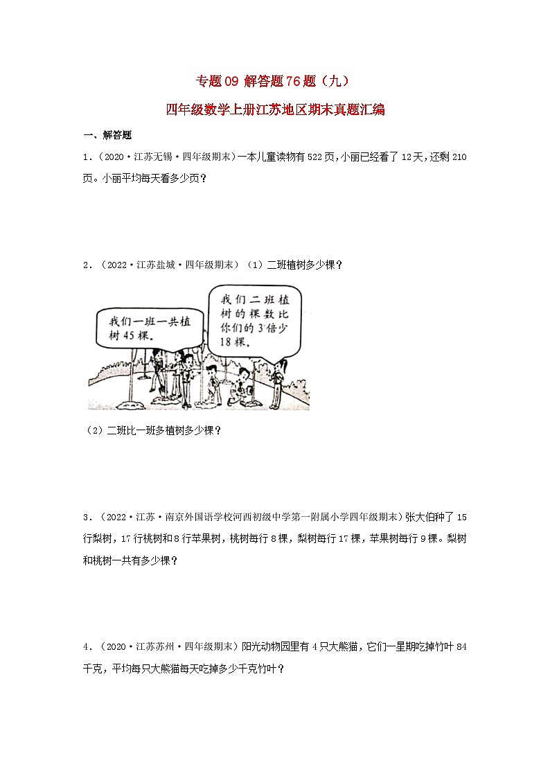 苏教版四年级数学上册江苏地区期末真题汇编 专题09 解答题76题(九)第1页