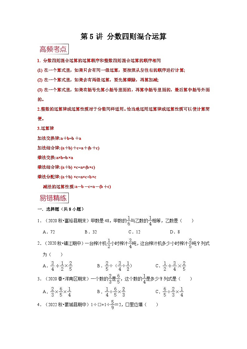 苏教版小学六年级数学上册期末易错高频考点精讲精练 第5讲 分数四则混合运算【高频考点+典例精析+易错精练】第1页
