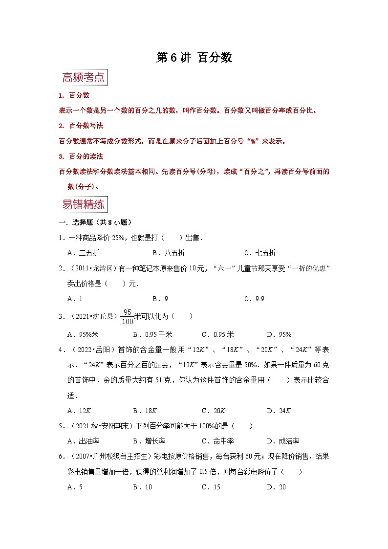 苏教版小学六年级数学上册期末易错高频考点精讲精练 第6讲 百分数【高频考点+典例精析+易错精练】第1页