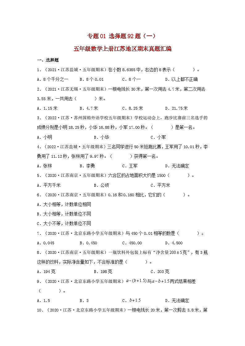 苏教版五年级数学上册江苏地区期末真题汇编 专题01 选择题92题(一)第1页