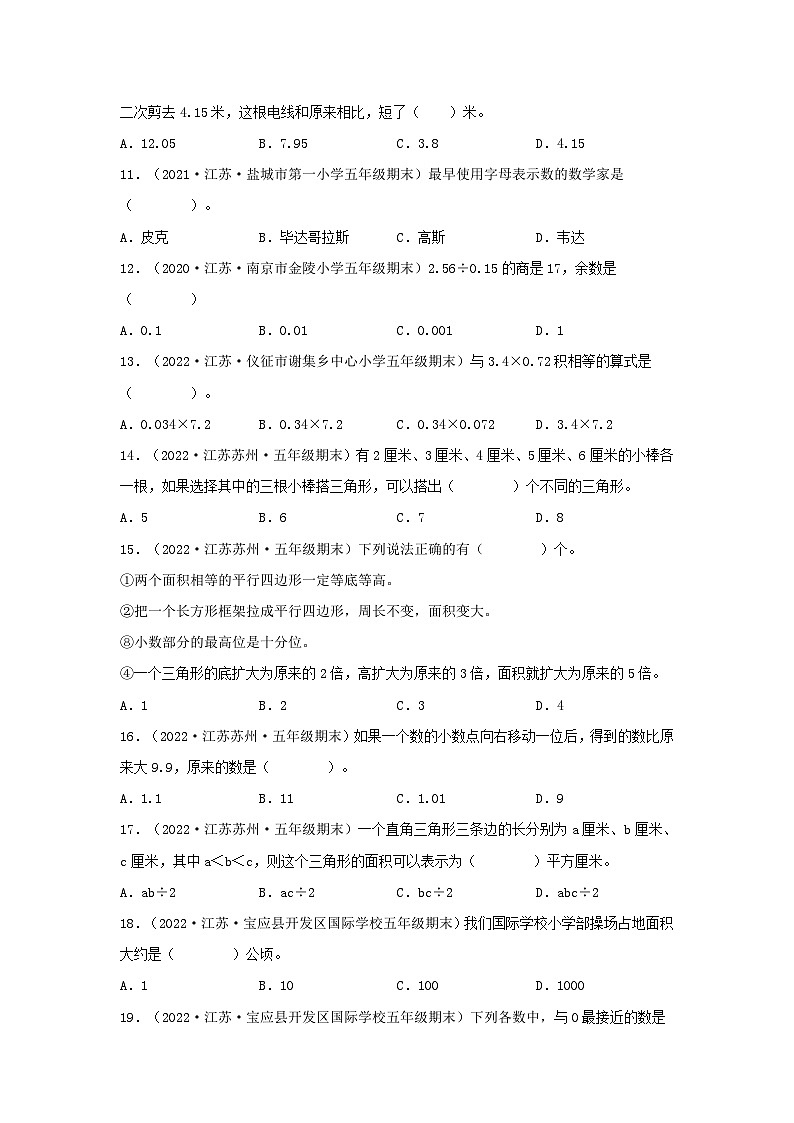 苏教版五年级数学上册江苏地区期末真题汇编 专题01 选择题92题(一)第2页