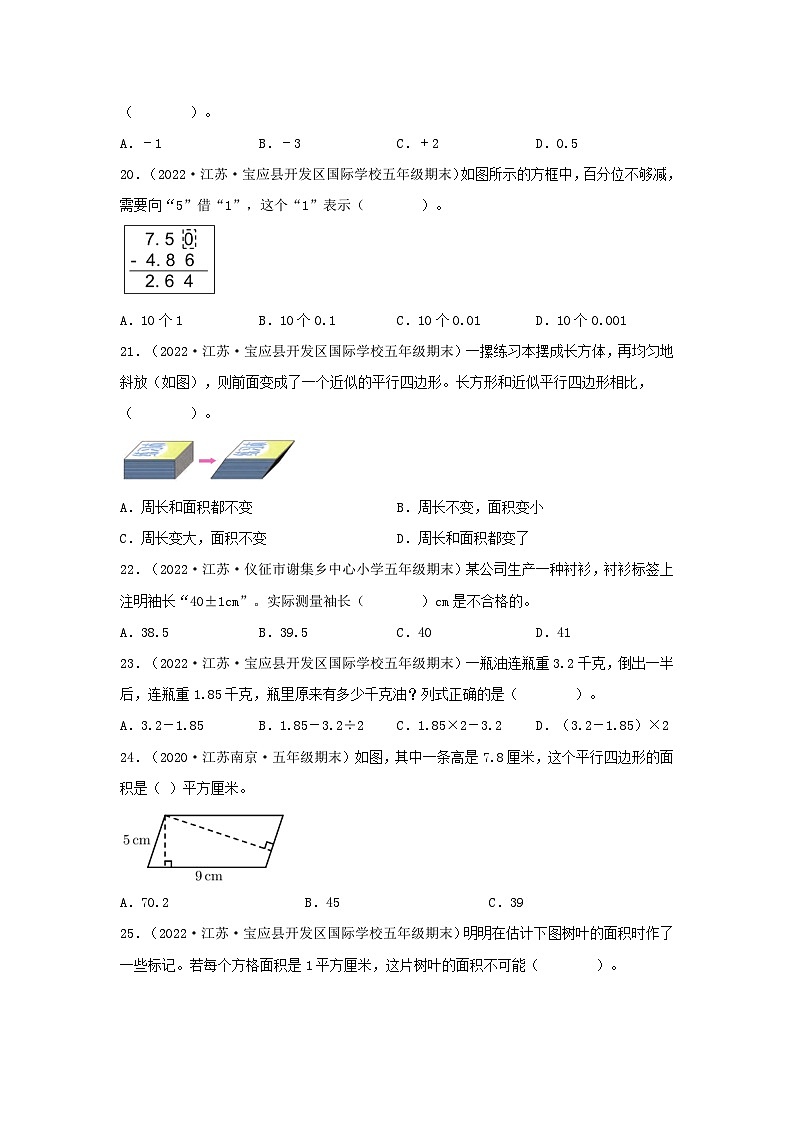 苏教版五年级数学上册江苏地区期末真题汇编 专题01 选择题92题(一)第3页