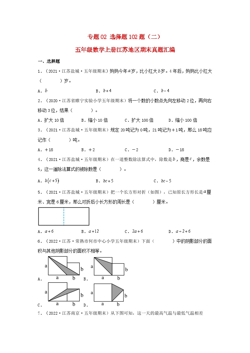 苏教版五年级数学上册江苏地区期末真题汇编 专题02 选择题102题（二）