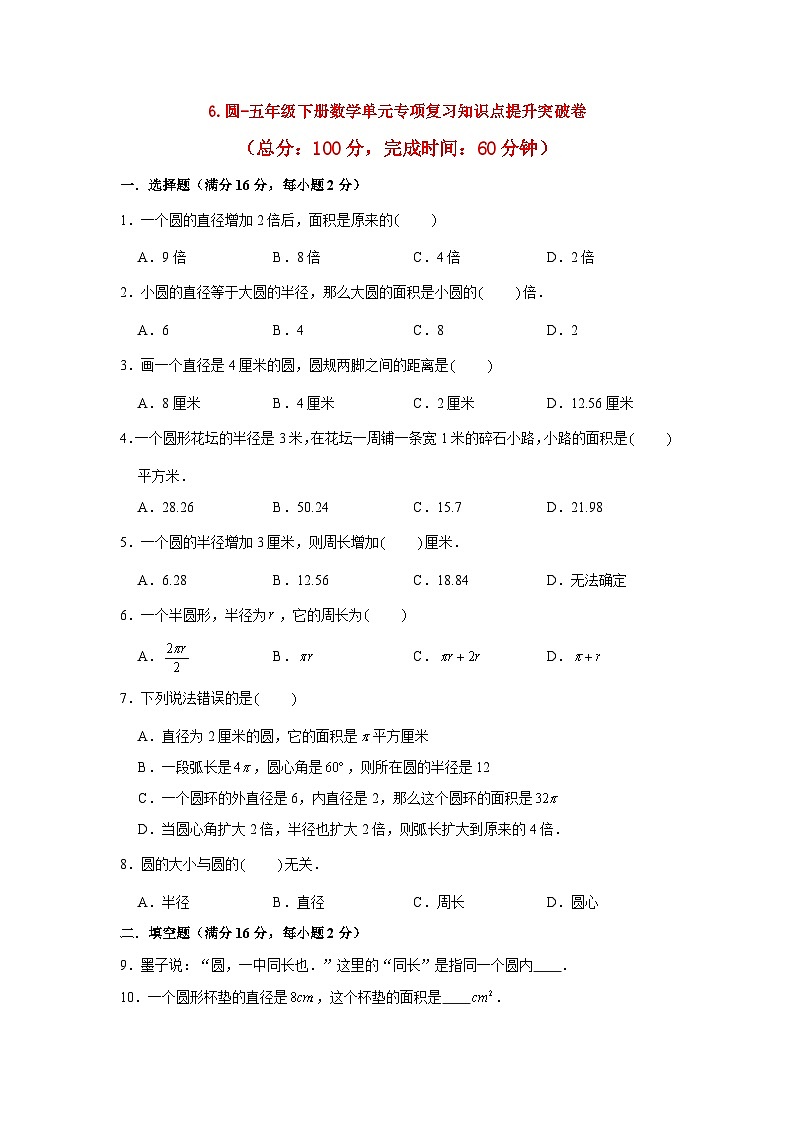 苏教版五年级下册数学6.圆(单元测试)(附答案)01