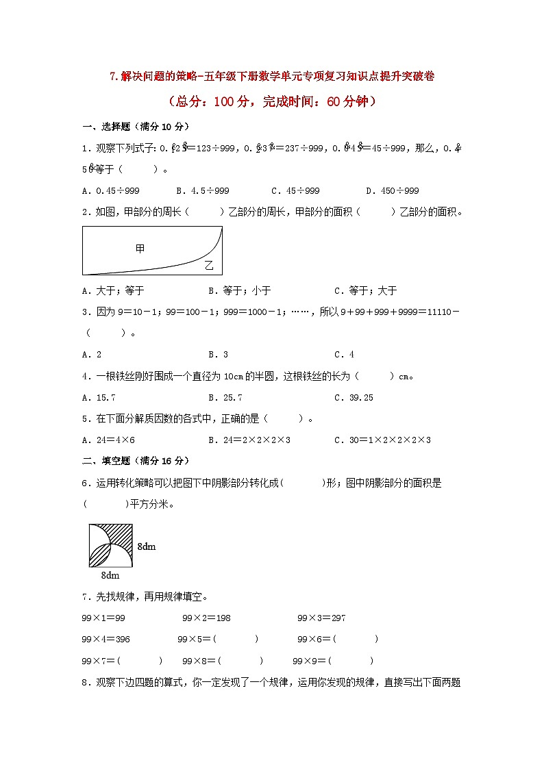 苏教版五年级下册数学7.解决问题的策略(单元测试)(附答案)01