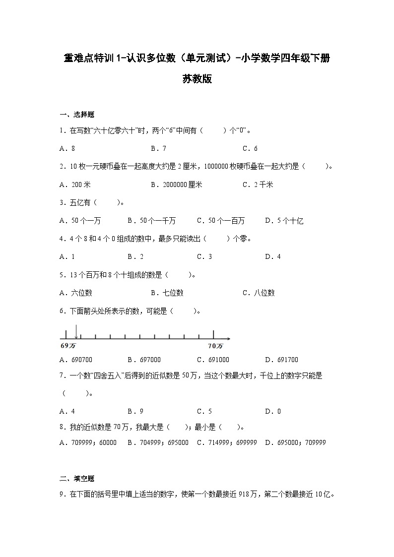 苏教版四年级数学下册苏重难点特训 1-认识多位数（单元测试）01