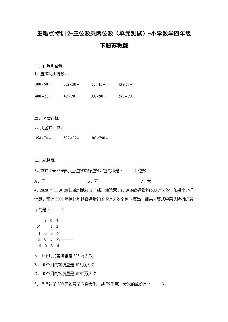 苏教版四年级数学下册苏重难点特训 2-三位数乘两位数（单元测试）01
